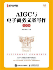 AIGC与电子商务文案写作（微课版）[精品]