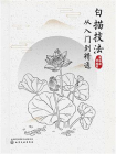 白描技法从入门到精通-张恒国 等 编著[精品]