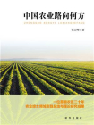 中国农业路向何方