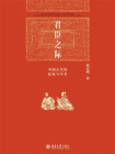 君臣之际：中国古代的政权与学术