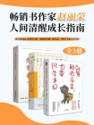 畅销书作家赵丽荣人间清醒成长指南（全3册）[精品]