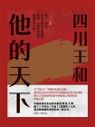四川王和他的天下-1[精品]