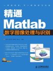 精通Matlab数字图像处理与识别
