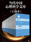 当代中国心理科学文库（套装15册）