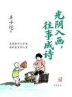 光阴入画，往事成诗