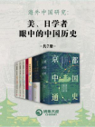 海外中国研究：美、日学者眼中的中国历史（全7册）