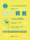 养护肾脏 ： 从科学营养到健康管理
