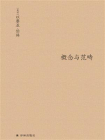 概念与范畴：哲学论文集(伯林文集)