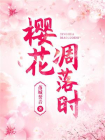 樱花凋落时