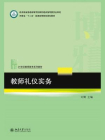 教师礼仪实务[精品]