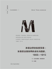 渗透边界的秘密贸易：东南亚边境地带的走私与国家（1865—1915）