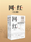 网红 2本[精品]