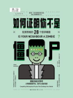 如何证明你不是僵尸 ：拓宽思维的28个哲学难题[精品]
