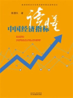 读懂中国经济指标