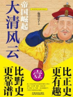 大清风云1：帝国崛起[精品]
