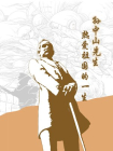 孙中山先生热爱祖国的一生[漫画]