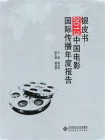 银皮书：2013中国电影国际传播年度报告