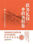 政务礼仪与政务形象[精品]