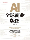 AI全球商业版图[精品]