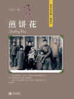 煎饼花