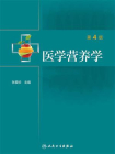 医学营养学（第4版）[精品]