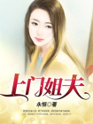 上门姐夫-4