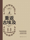 重返古埃及（RBA环球考古大系）[精品]