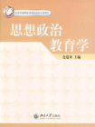 思想政治教育学(北京市高等教育精品教材立项项目)[精品]