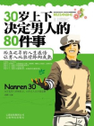 30岁上下决定男人的80件事[精品]