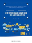 终身学习视域的职业教育论略：基于北京职教的创新实践