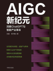AIGC新纪元：洞察ChatGPT与智能产业革命[精品]