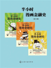 半小时漫画金融史（全3册）[精品]
