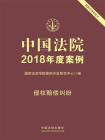 中国法院2018年度案例：侵权赔偿纠纷