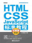 HTML.CSS.JavaScript标准教程实例版（第4版）