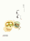 一食一味[精品]