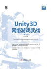 Unity3D网络游戏实战（第2版）[精品]