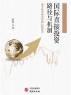 国际直接投资路径与机制：基于智利和中国的比较研究