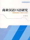 商业汉语口语研究：现场促销语言调查与分析
