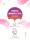 中国妇幼健康服务公平性评估研究[精品]