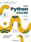 精通Python自动化编程