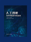 人工智能在外科临床中的应用[精品]