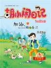 加油，你不可以输给自己[精品]