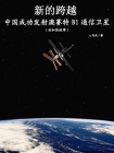 新的跨越：中国成功发射澳赛特B1通信卫星