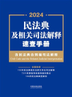 民法典及相关司法解释速查手册（含民法典合同编司法解释）（2024年版）[精品]