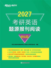 考研英语题源报刊阅读 基础篇（2027）