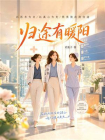 归途有暖阳