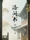 洛间书