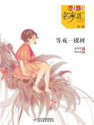 等成一棵树