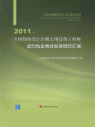全国勘察设计注册公用设备工程师动力专业考试标准规范汇编：2011年版[精品]