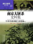 南京大屠杀史料集第三十八册：幸存者调查口述续编（中）